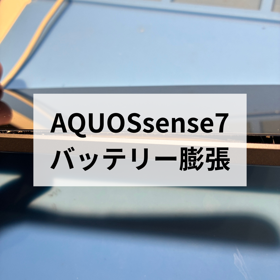 【福岡・天神でAQUOS sense7のバッテリー膨張修理ならお任せください！】スマホ修理工房天神地下街店